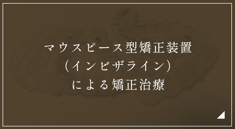 マウスピース型矯正装置(インビザライン)による矯正治療