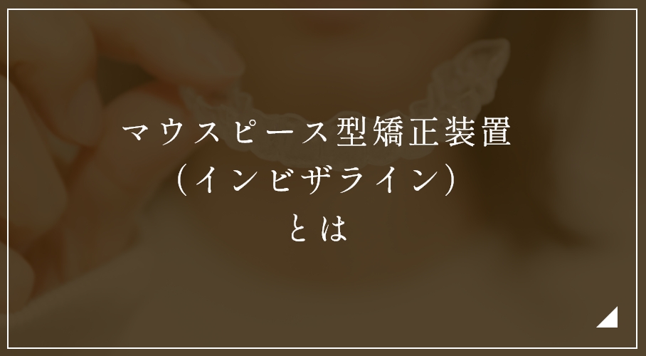 マウスピース型矯正装置(インビザライン)とは