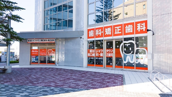 医療法人あおば会 越谷レイクタウン南口歯科・矯正歯科